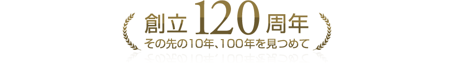 創立110周年