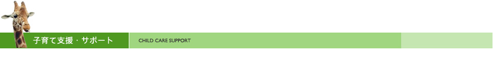 子育て・支援サポート