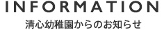 清心幼稚園からのお知らせ