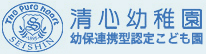 群馬県 前橋市 学校法人清心学園 幼保連携型認定こども園 清心幼稚園